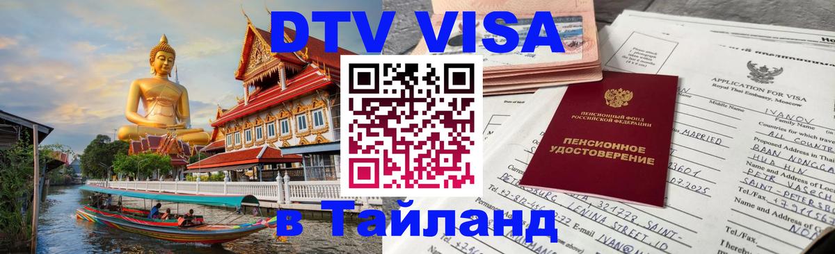 Купить DTV визу в Таиланд 