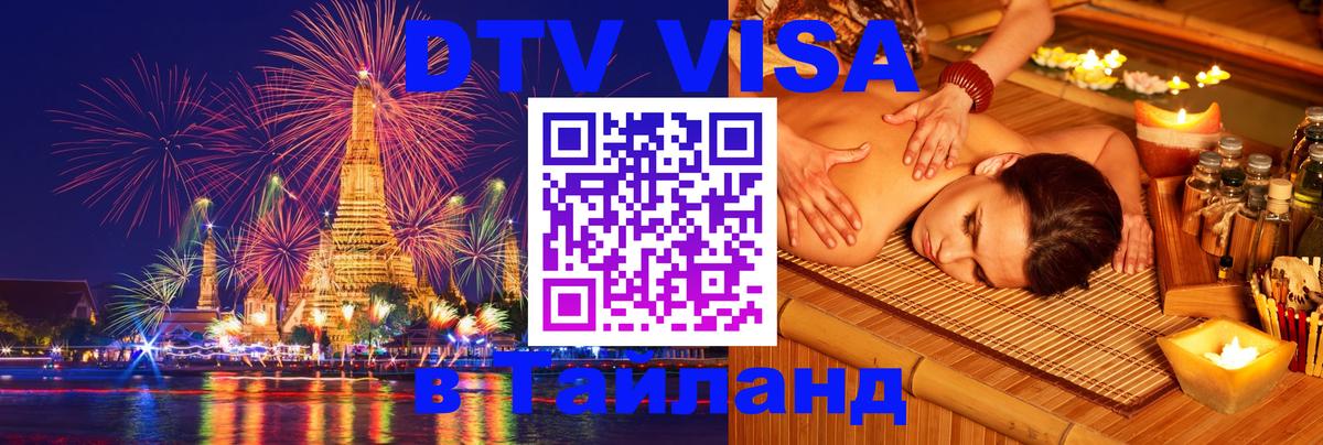 ДТВ VISA Тайланд для фрилансеров 